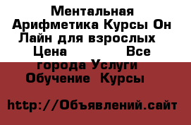 Ментальная Арифметика Курсы Он-Лайн для взрослых › Цена ­ 25 000 - Все города Услуги » Обучение. Курсы   